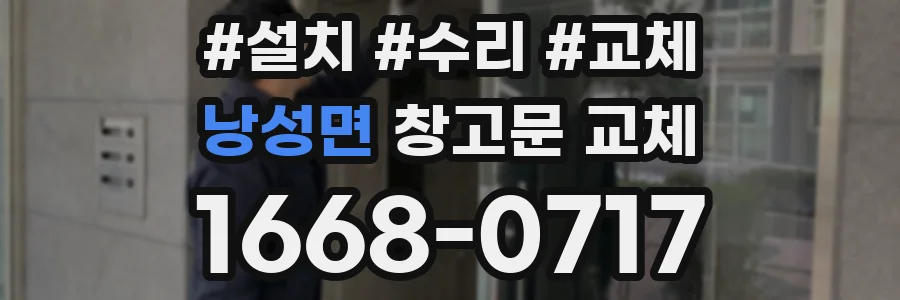 낭성면 창고문 교체