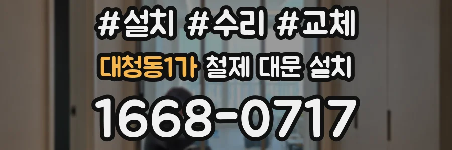 대청동1가 철제 대문 설치