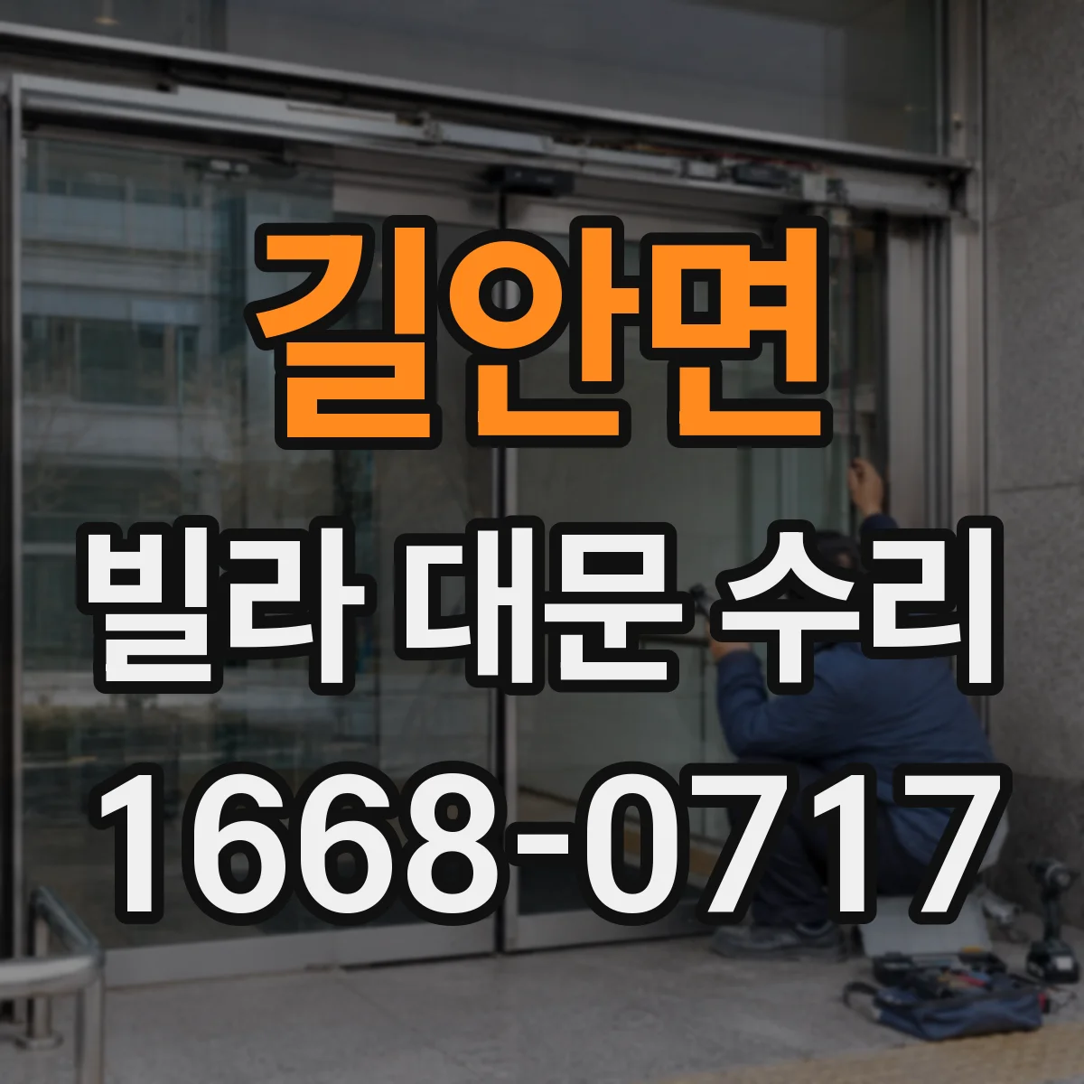 길안면 빌라 대문 수리