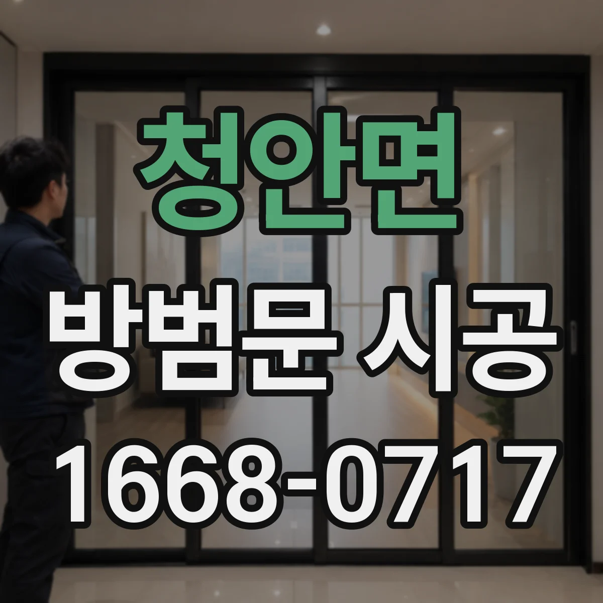 청안면 방범문 시공