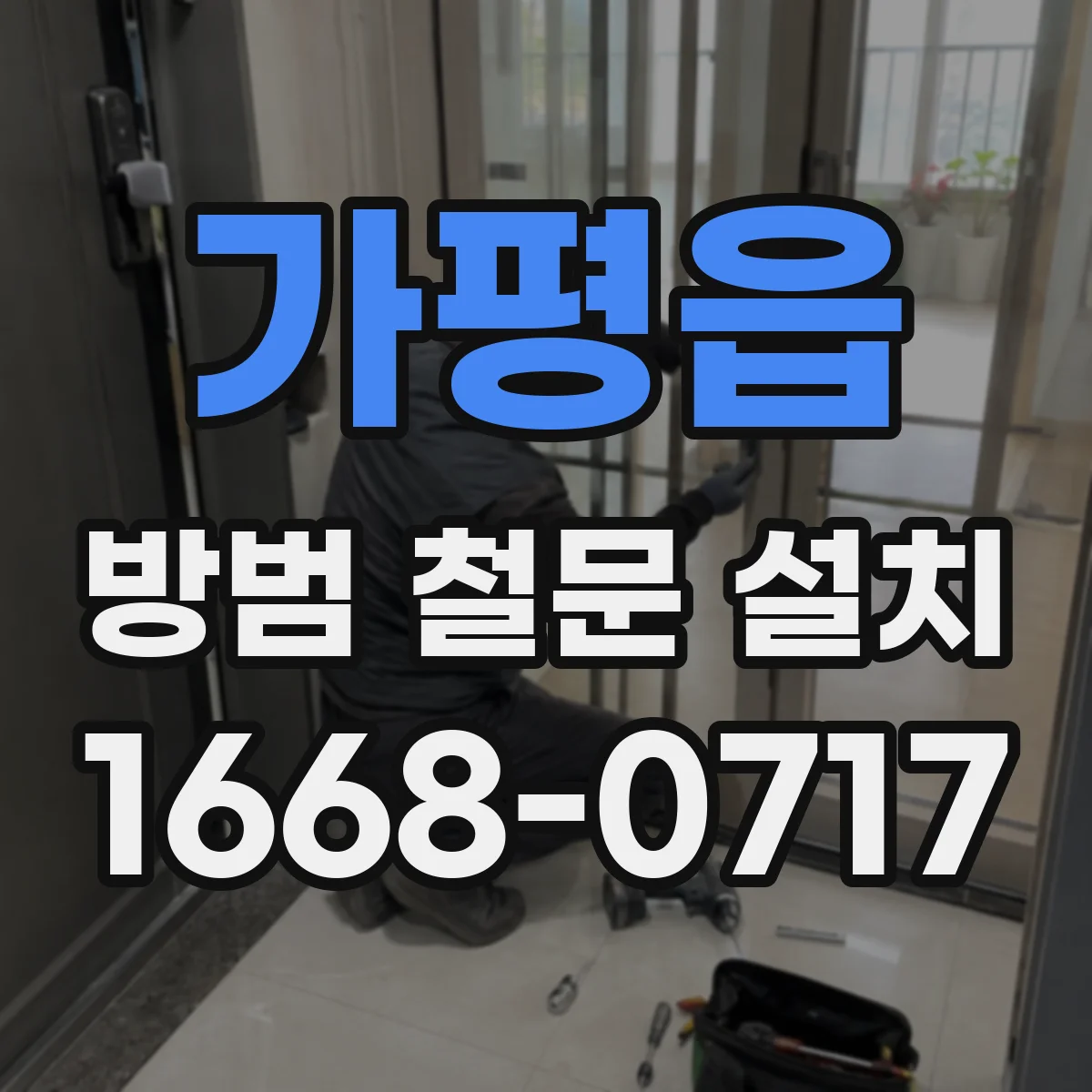 가평읍 방범 철문 설치