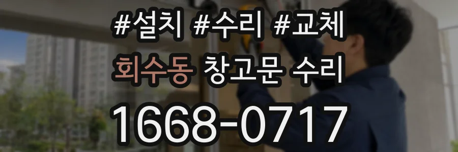 회수동 창고문 수리