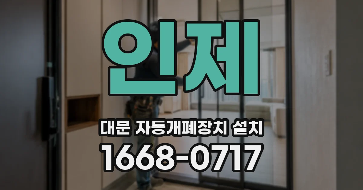 인제 대문 자동개폐장치 설치