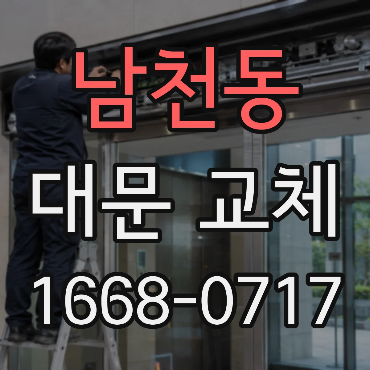 남천동 대문 교체