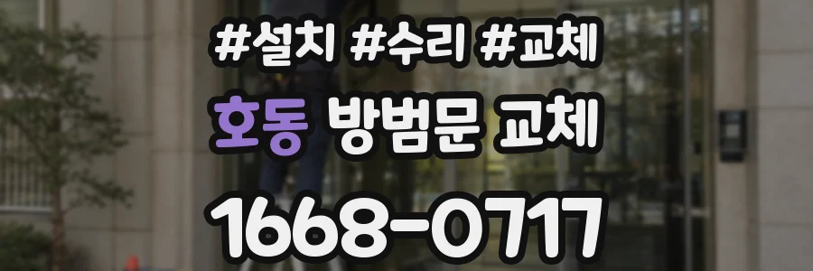 호동 방범문 교체