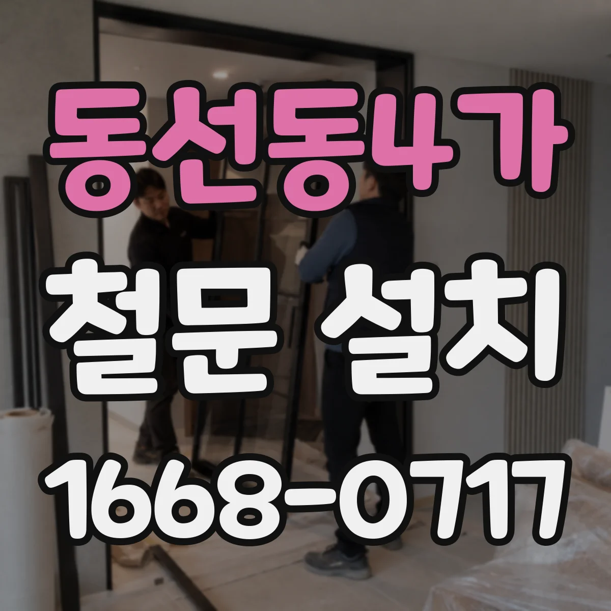 동선동4가 철문 설치
