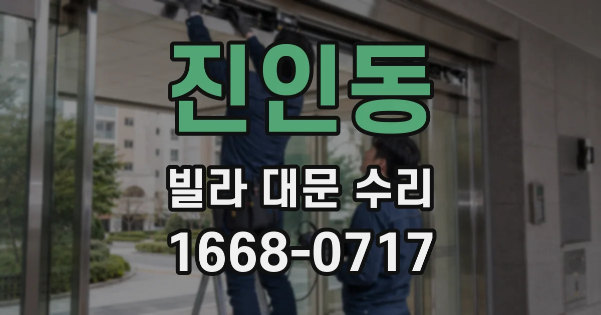 진인동 빌라 대문 수리