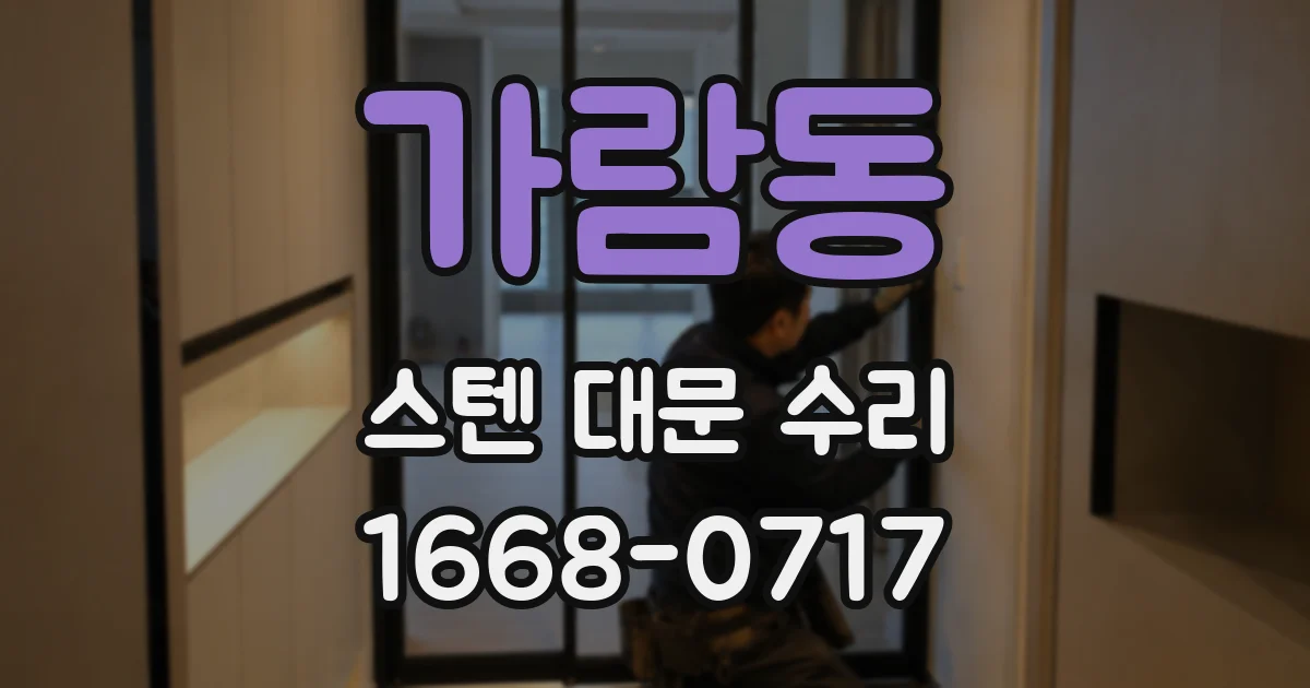 가람동 스텐 대문 수리