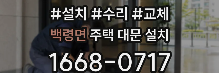 백령면 주택 대문 설치