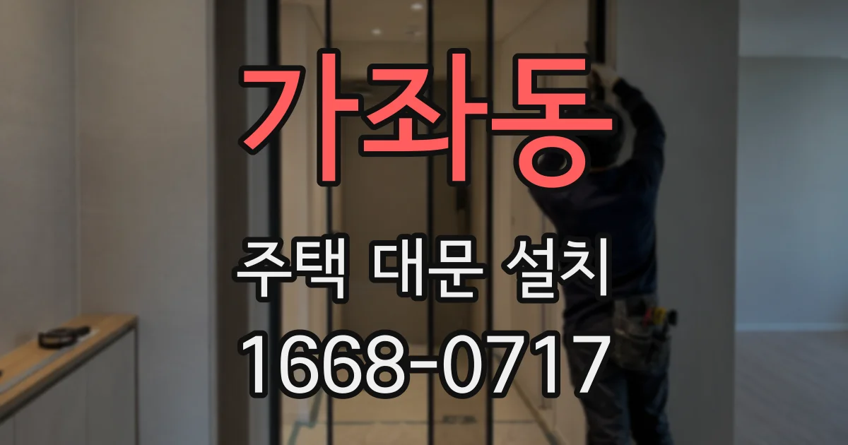 가좌동 주택 대문 설치