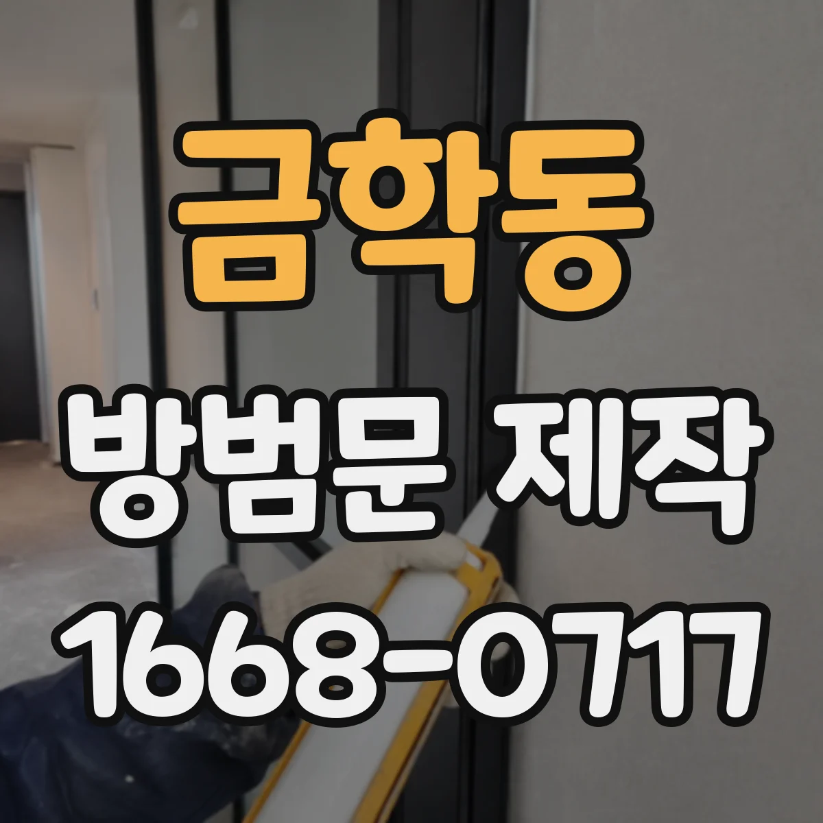 금학동 방범문 제작