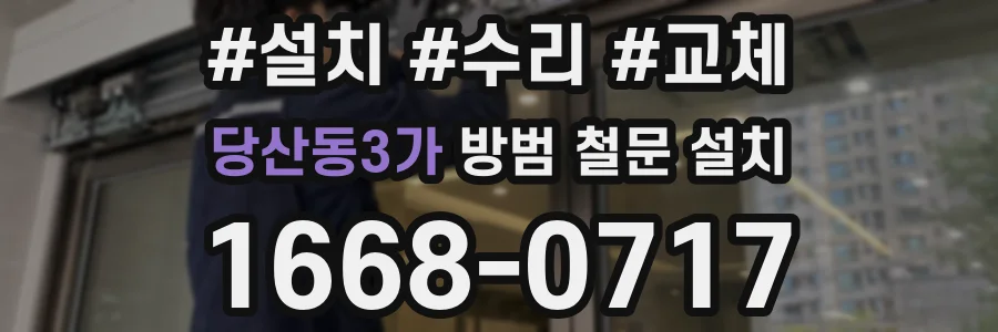 당산동3가 방범 철문 설치