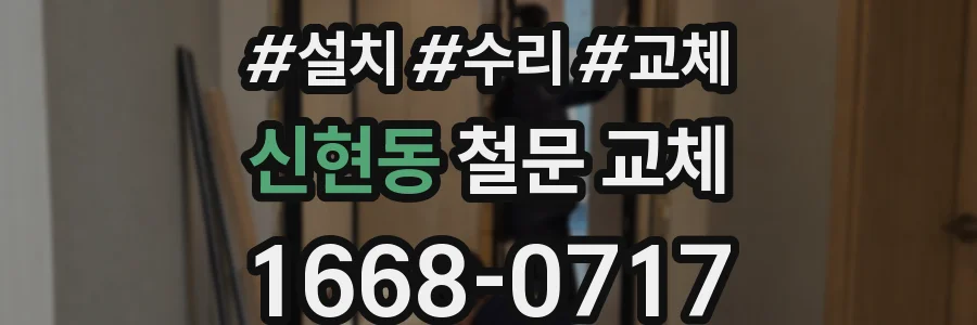신현동 철문 교체