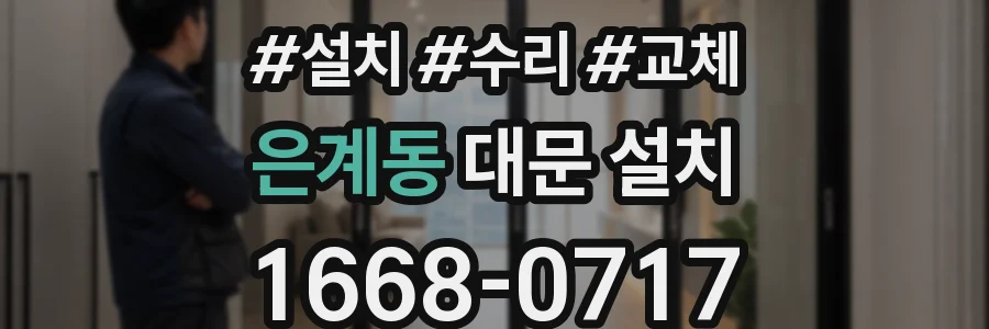 은계동 대문 설치