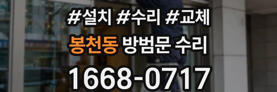봉천동 방범문 수리