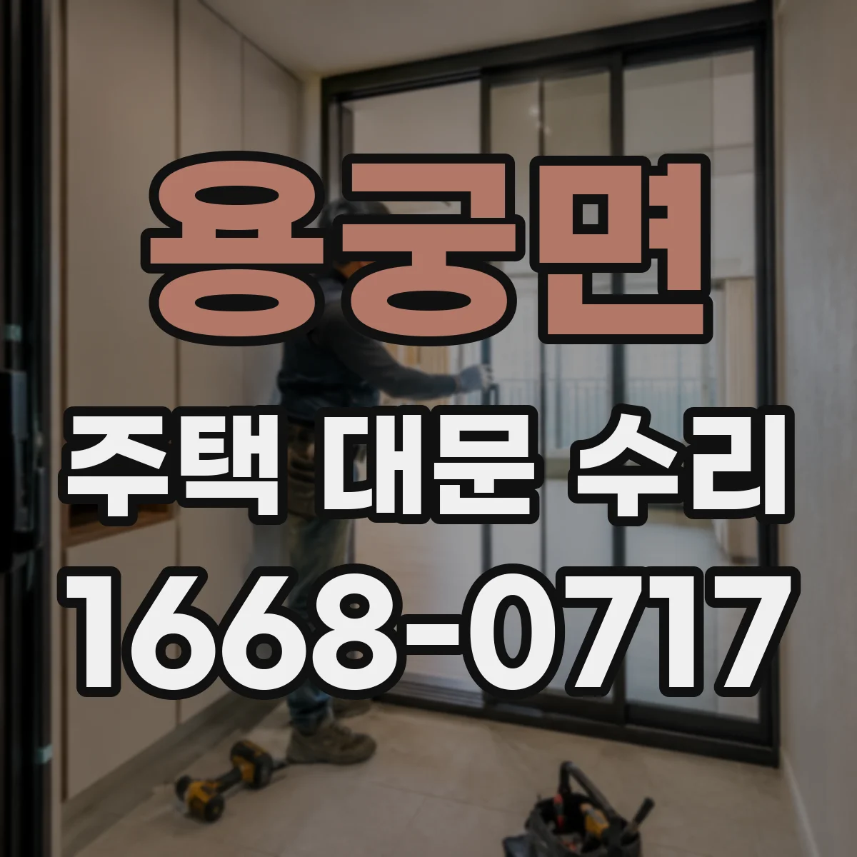 용궁면 주택 대문 수리