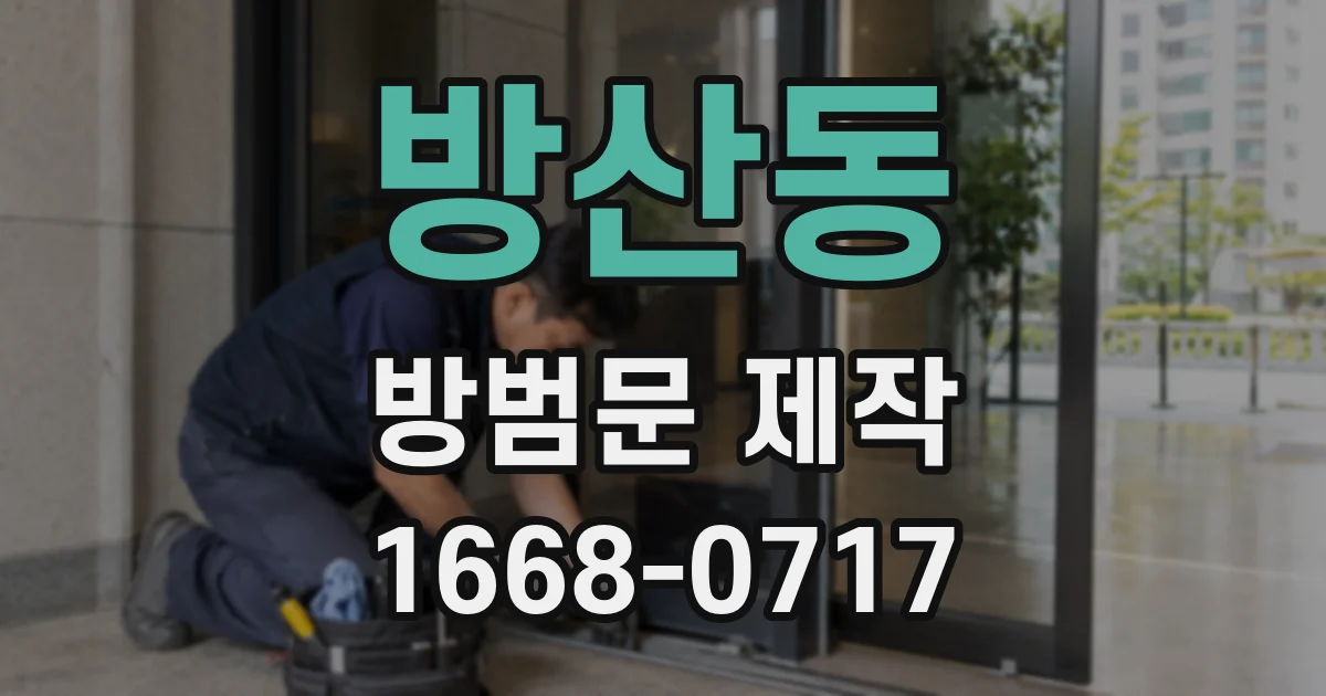 방산동 방범문 제작