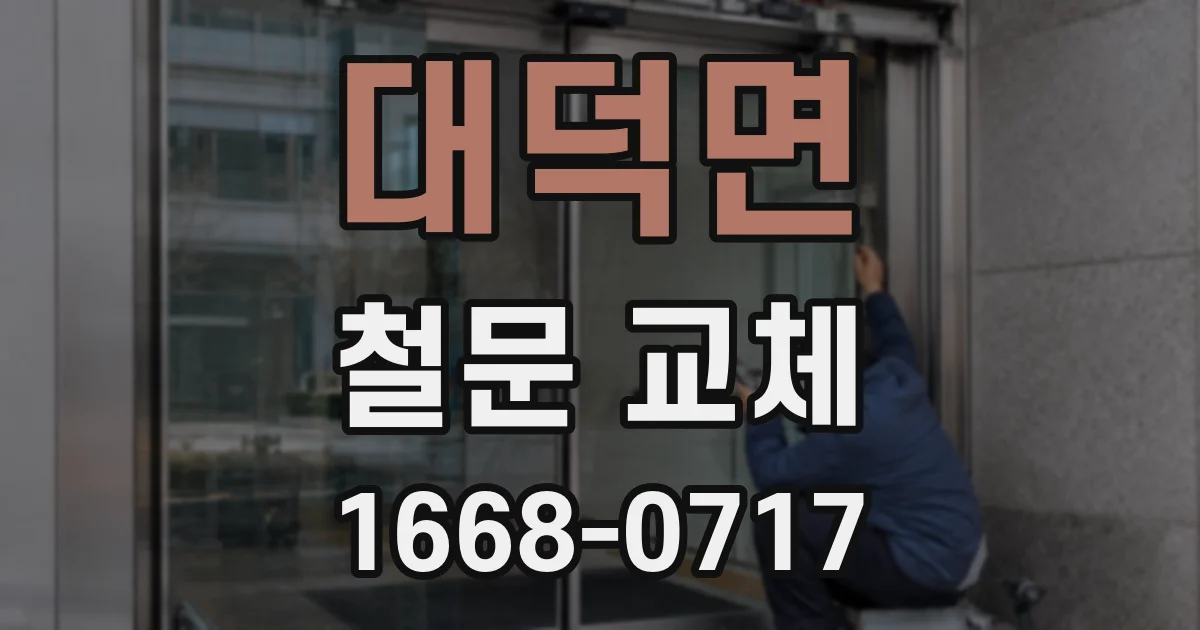 대덕면 철문 교체