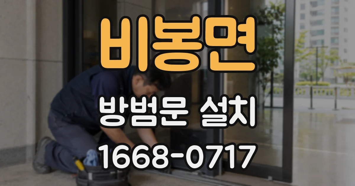 비봉면 방범문 설치