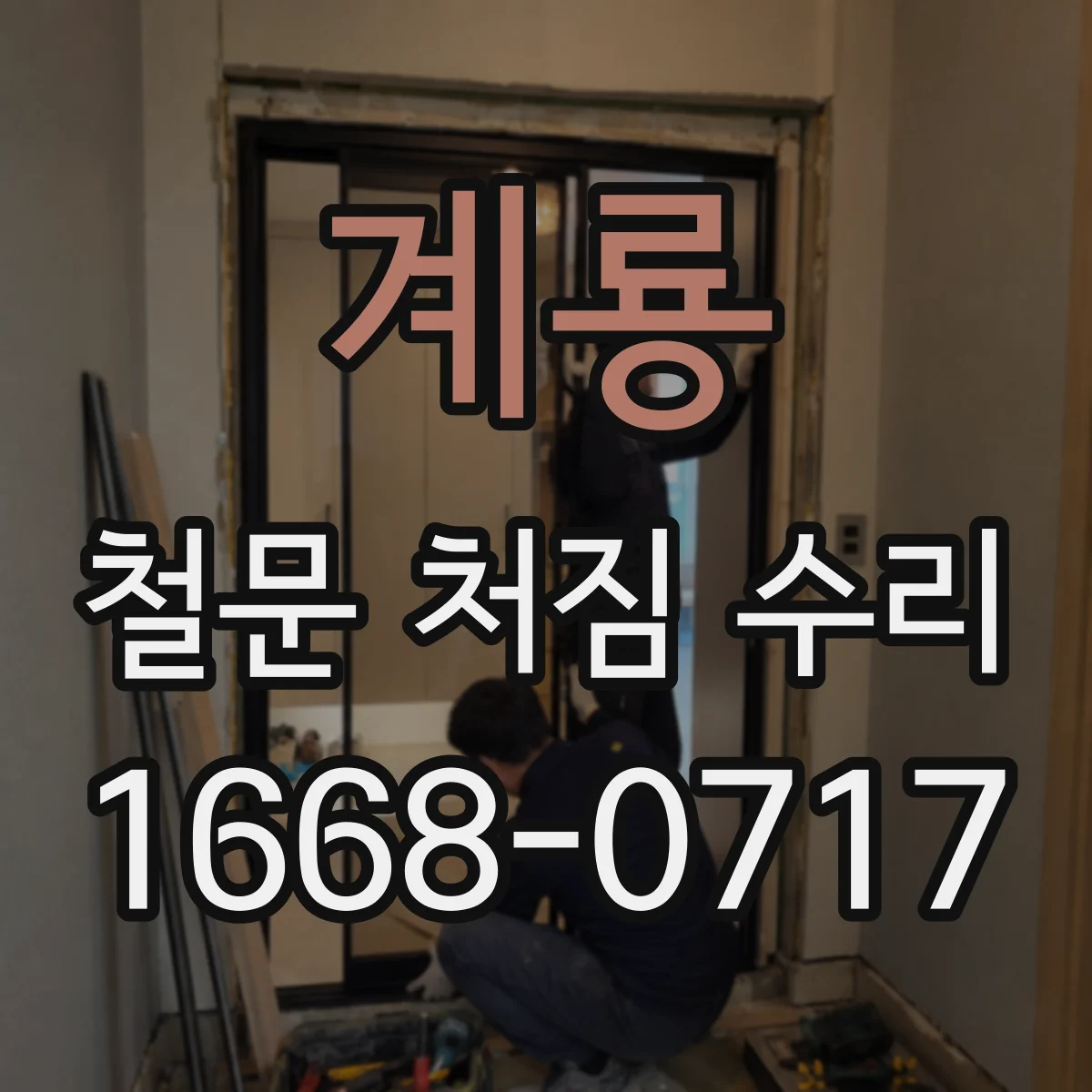 계룡 철문 처짐 수리
