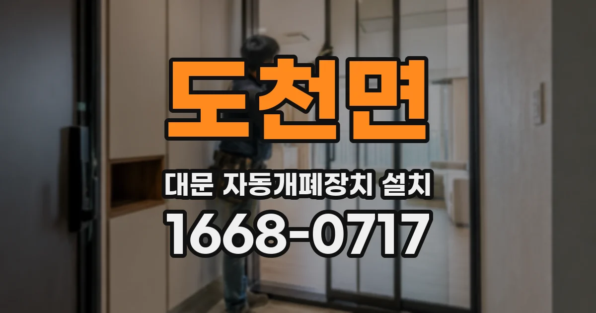 도천면 대문 자동개폐장치 설치