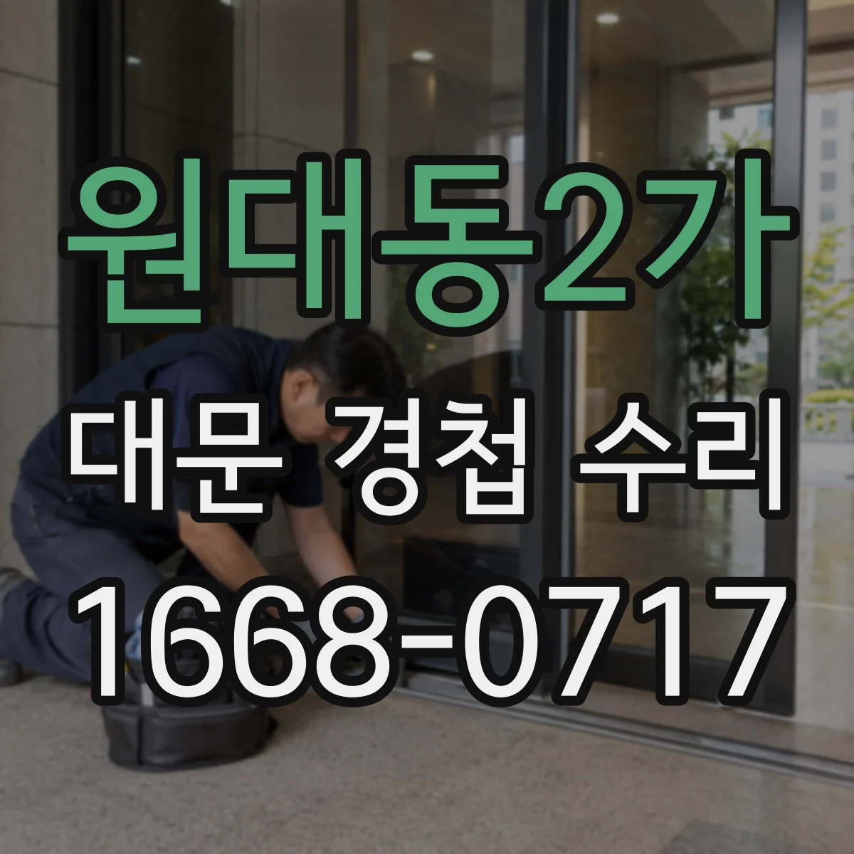 원대동2가 대문 경첩 수리