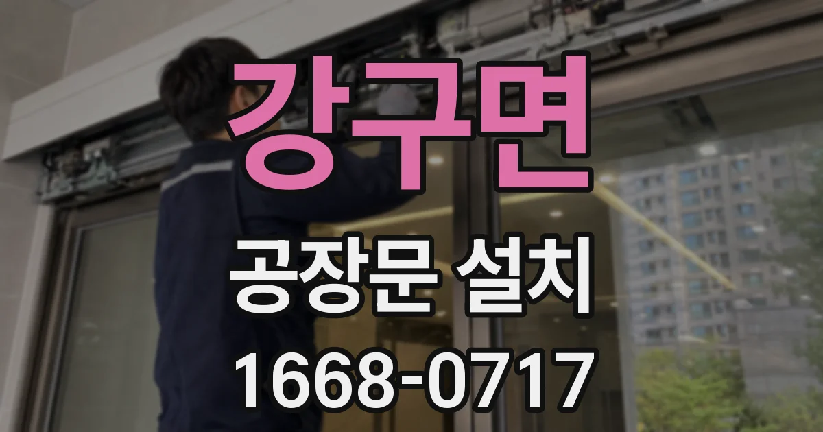 강구면 공장문 설치