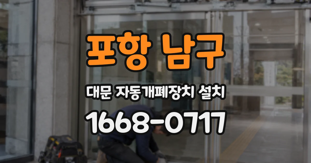 포항 남구 대문 자동개폐장치 설치