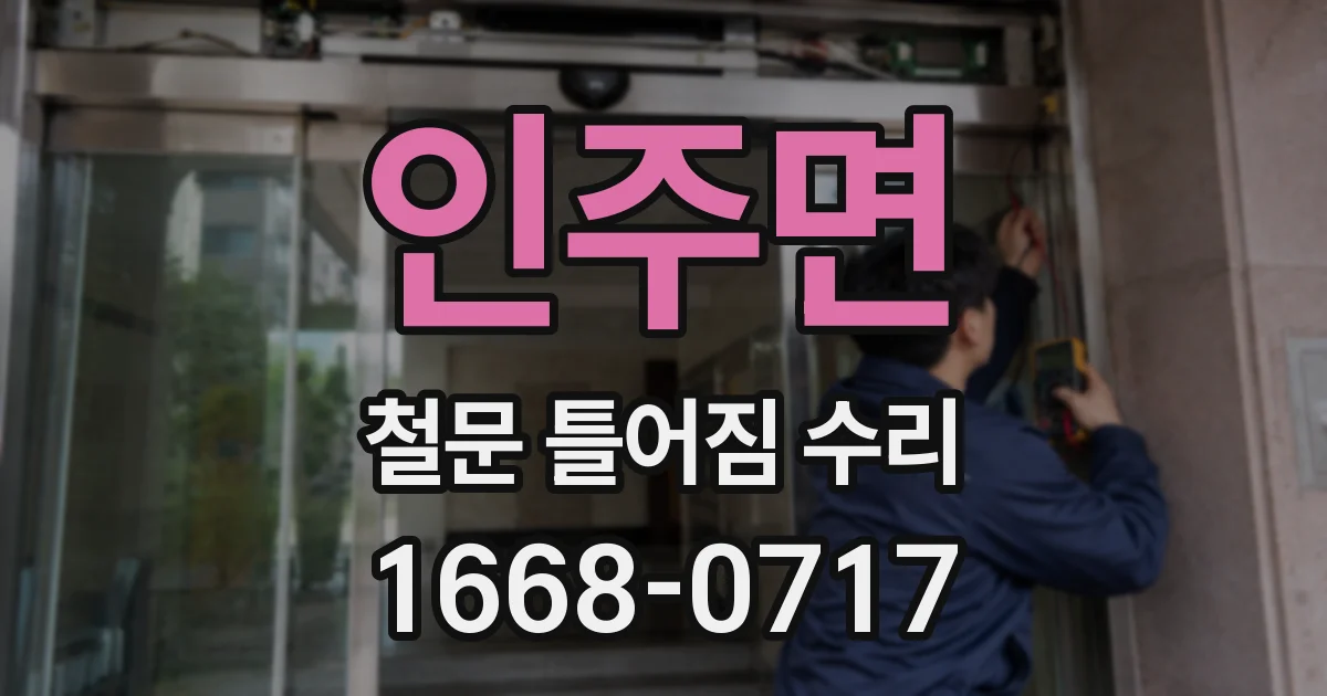 인주면 철문 틀어짐 수리