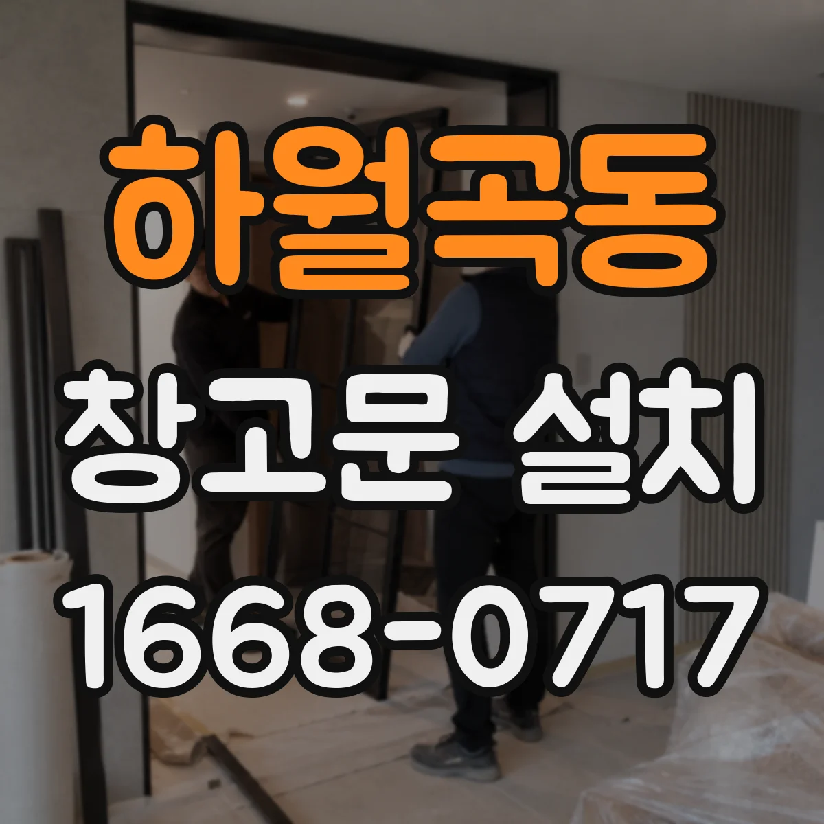 하월곡동 창고문 설치