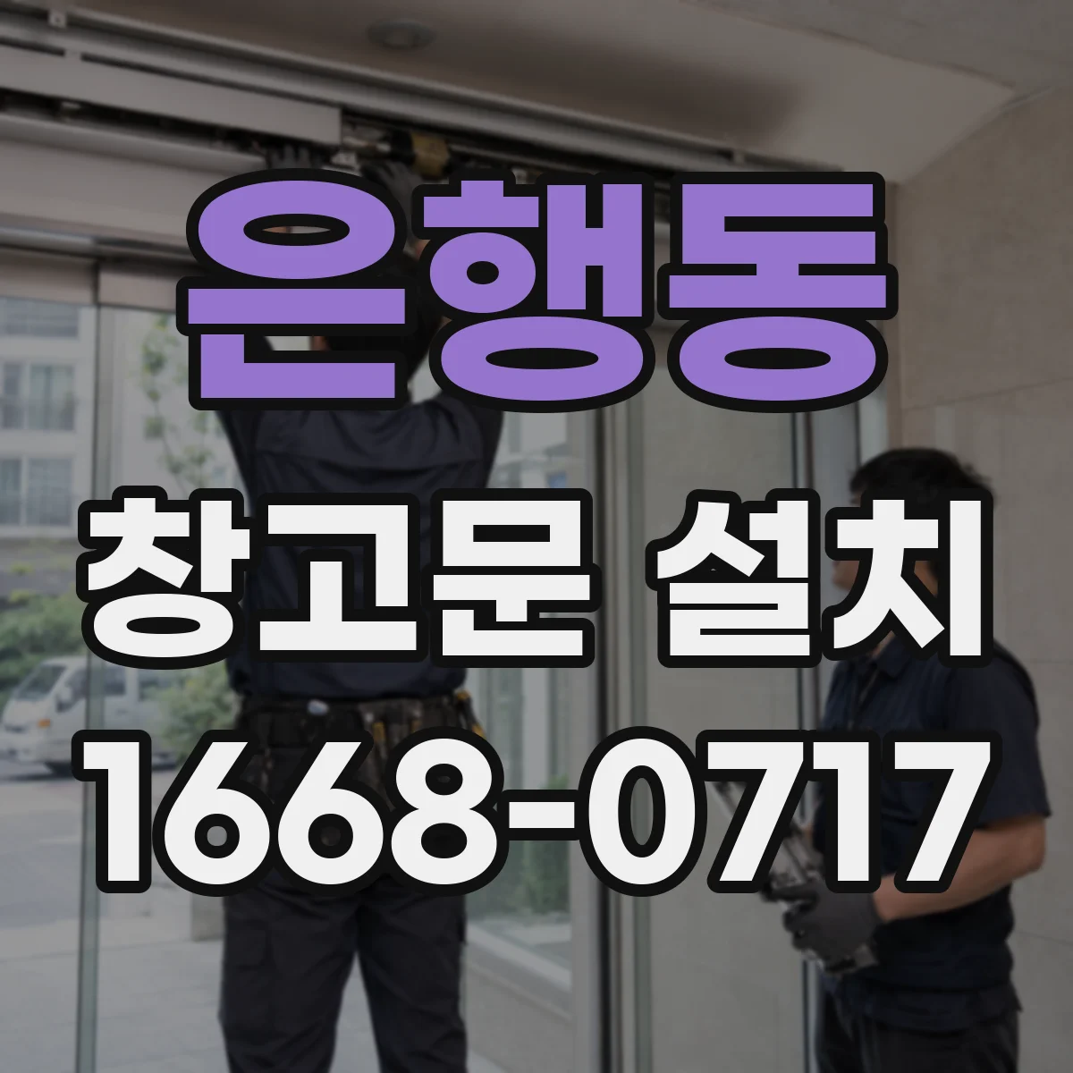은행동 창고문 설치