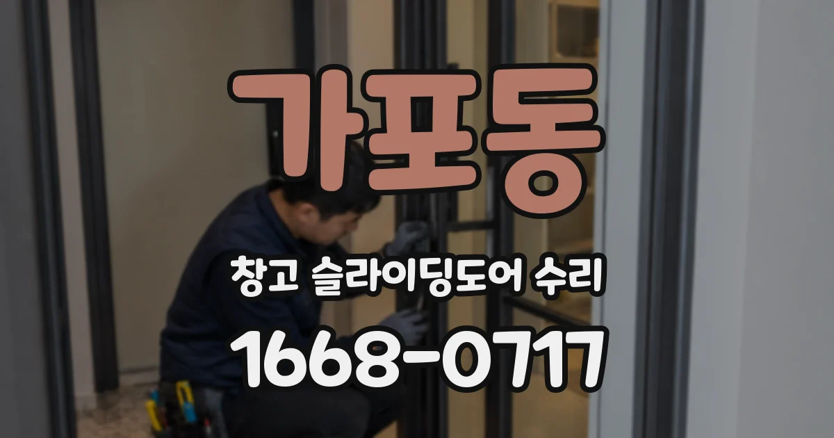 가포동 창고 슬라이딩도어 수리