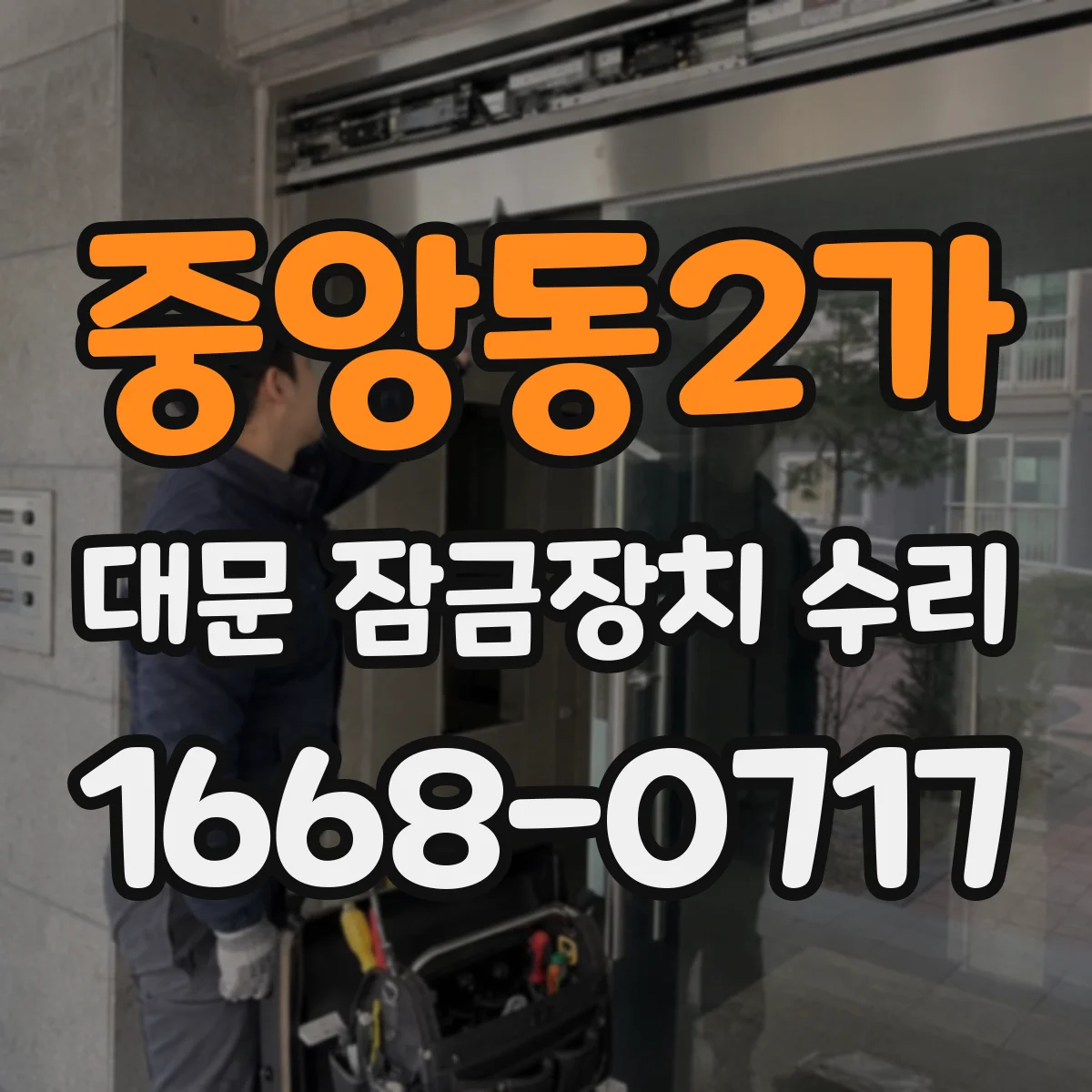 중앙동2가 대문 잠금장치 수리