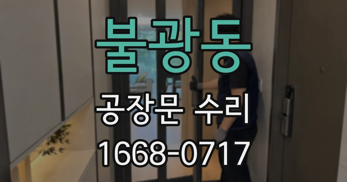 불광동 공장문 수리