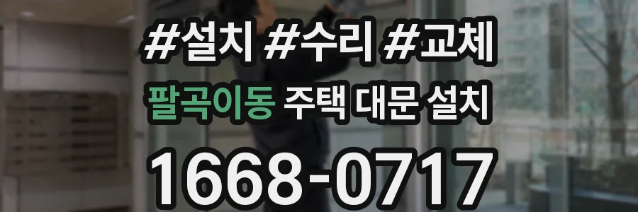팔곡이동 주택 대문 설치