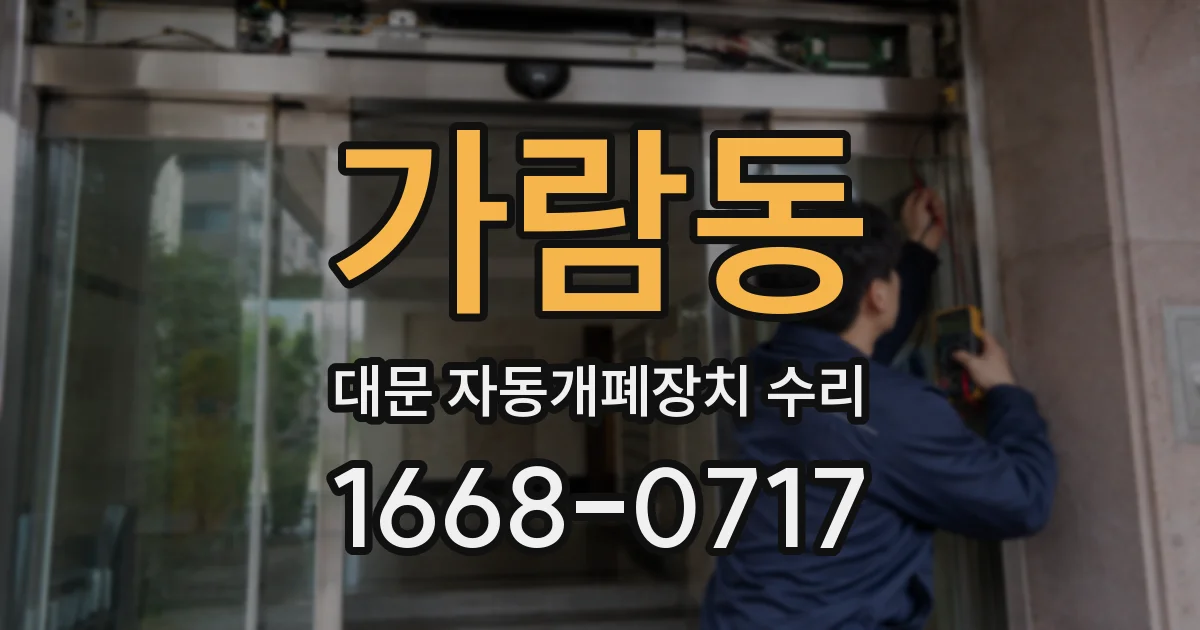 가람동 대문 자동개폐장치 수리