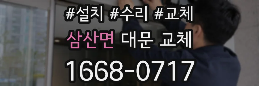 삼산면 대문 교체