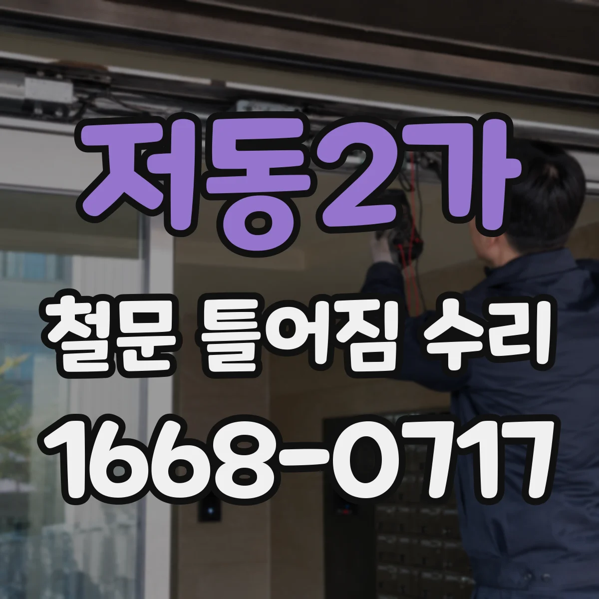저동2가 철문 틀어짐 수리