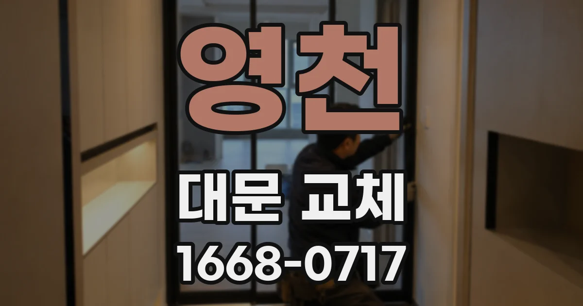 영천 대문 교체