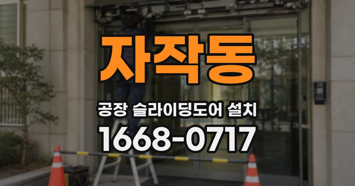자작동 공장 슬라이딩도어 설치