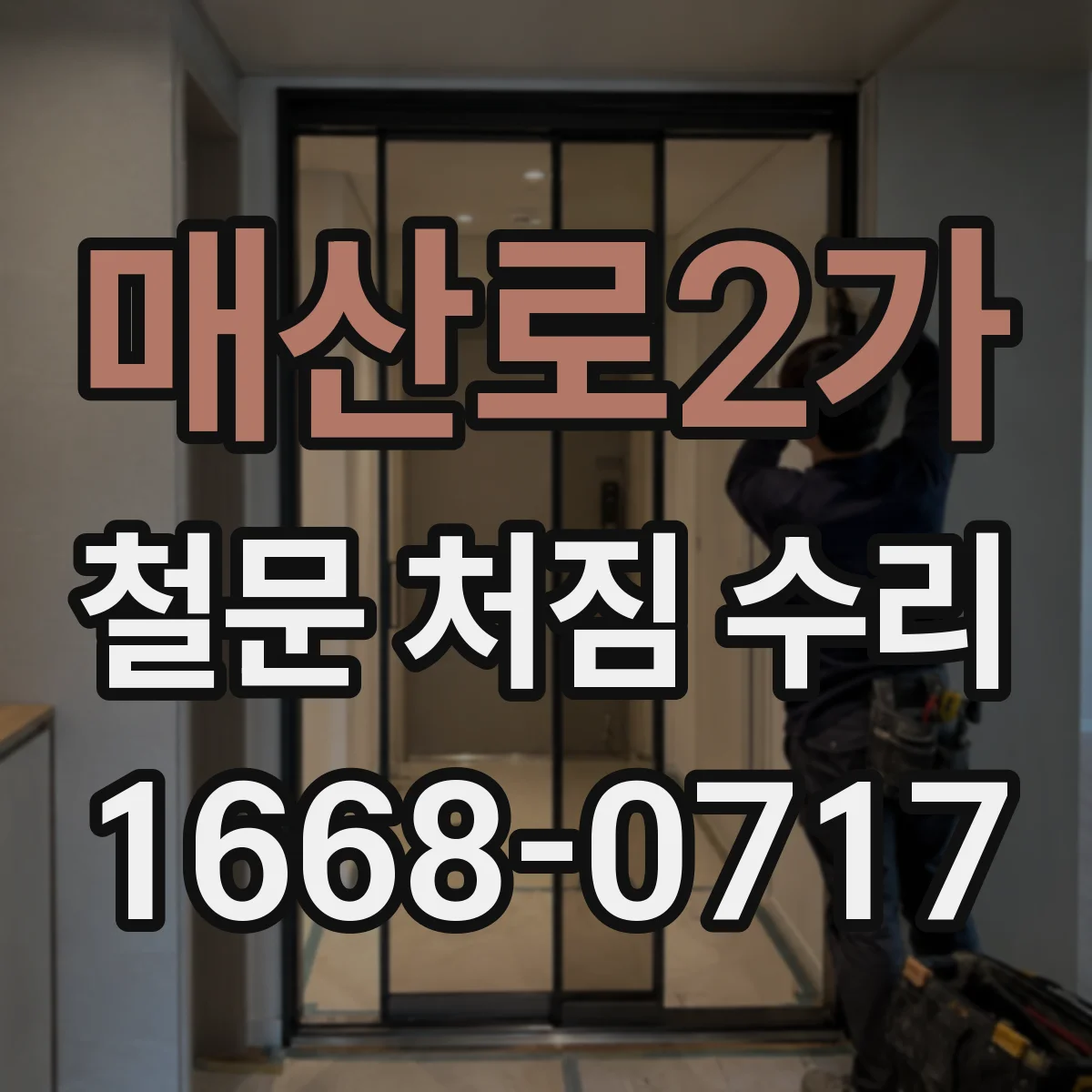 매산로2가 철문 처짐 수리