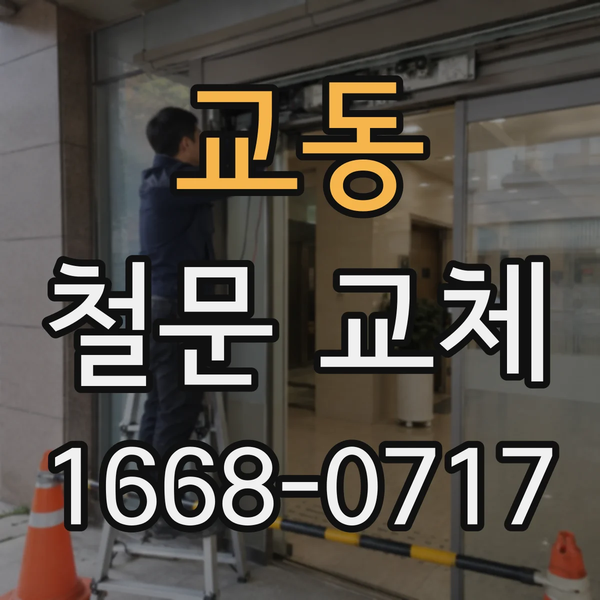 교동 철문 교체