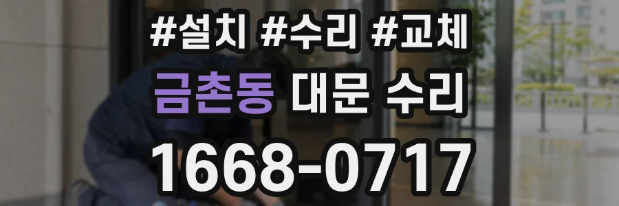 금촌동 대문 수리