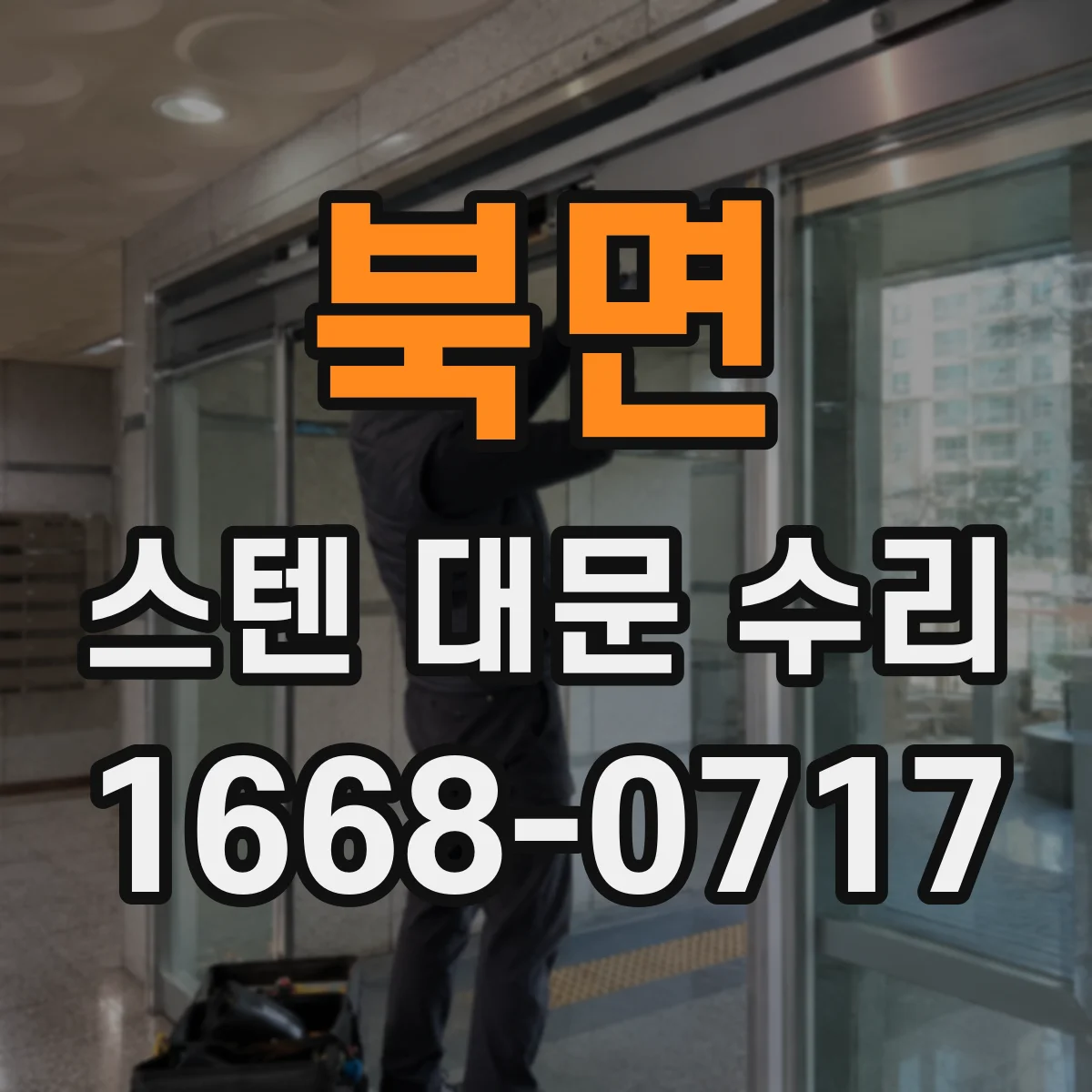 북면 스텐 대문 수리