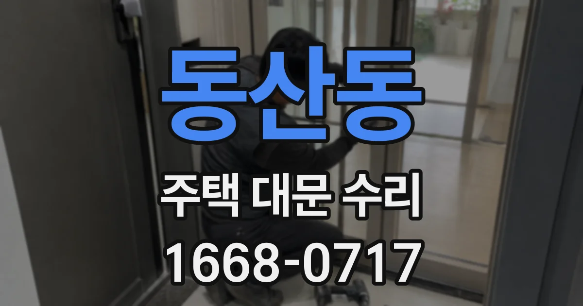 동산동 주택 대문 수리