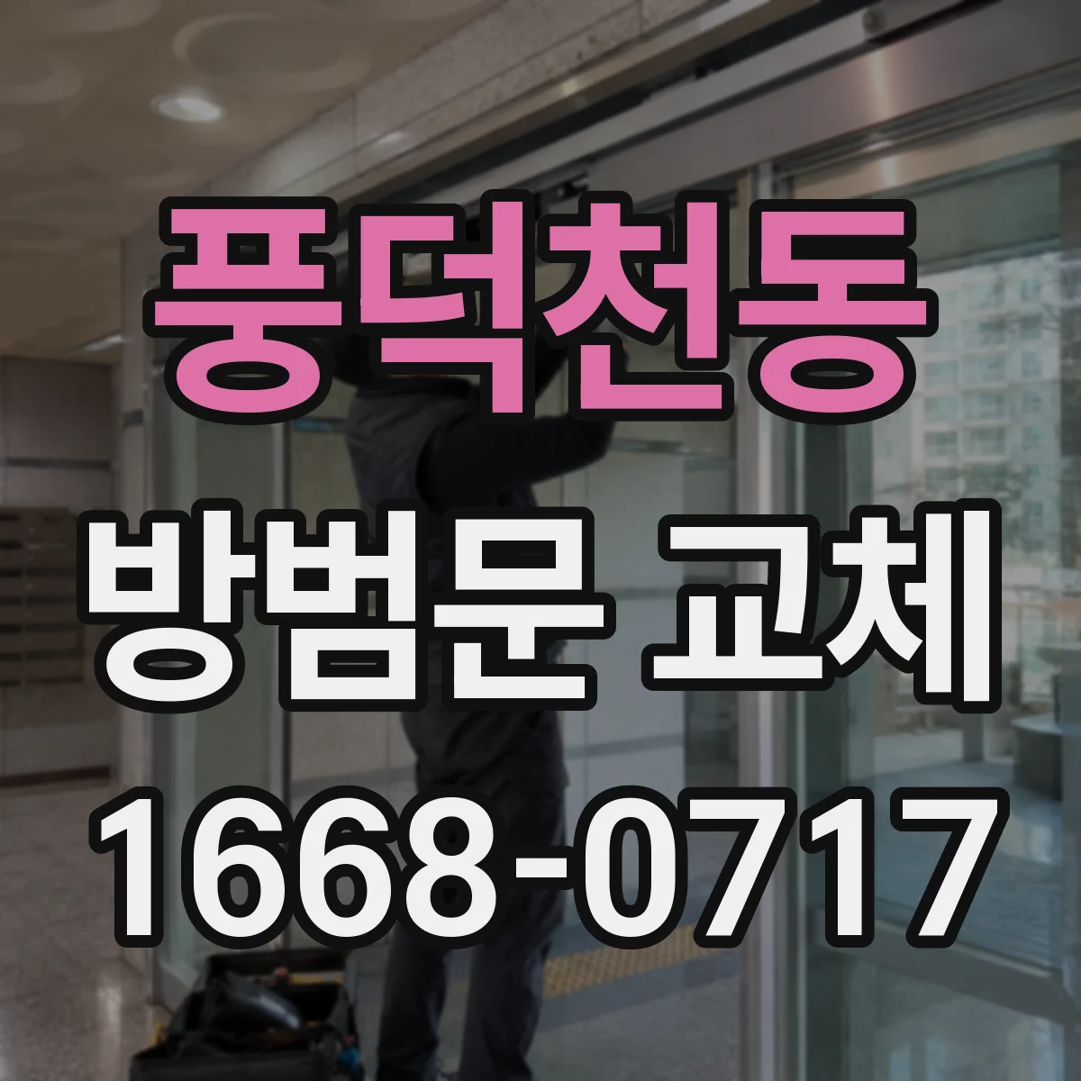 풍덕천동 방범문 교체