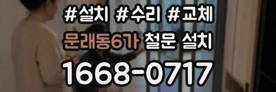 문래동6가 철문 설치