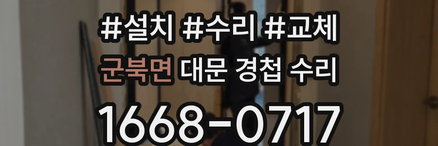 군북면 대문 경첩 수리