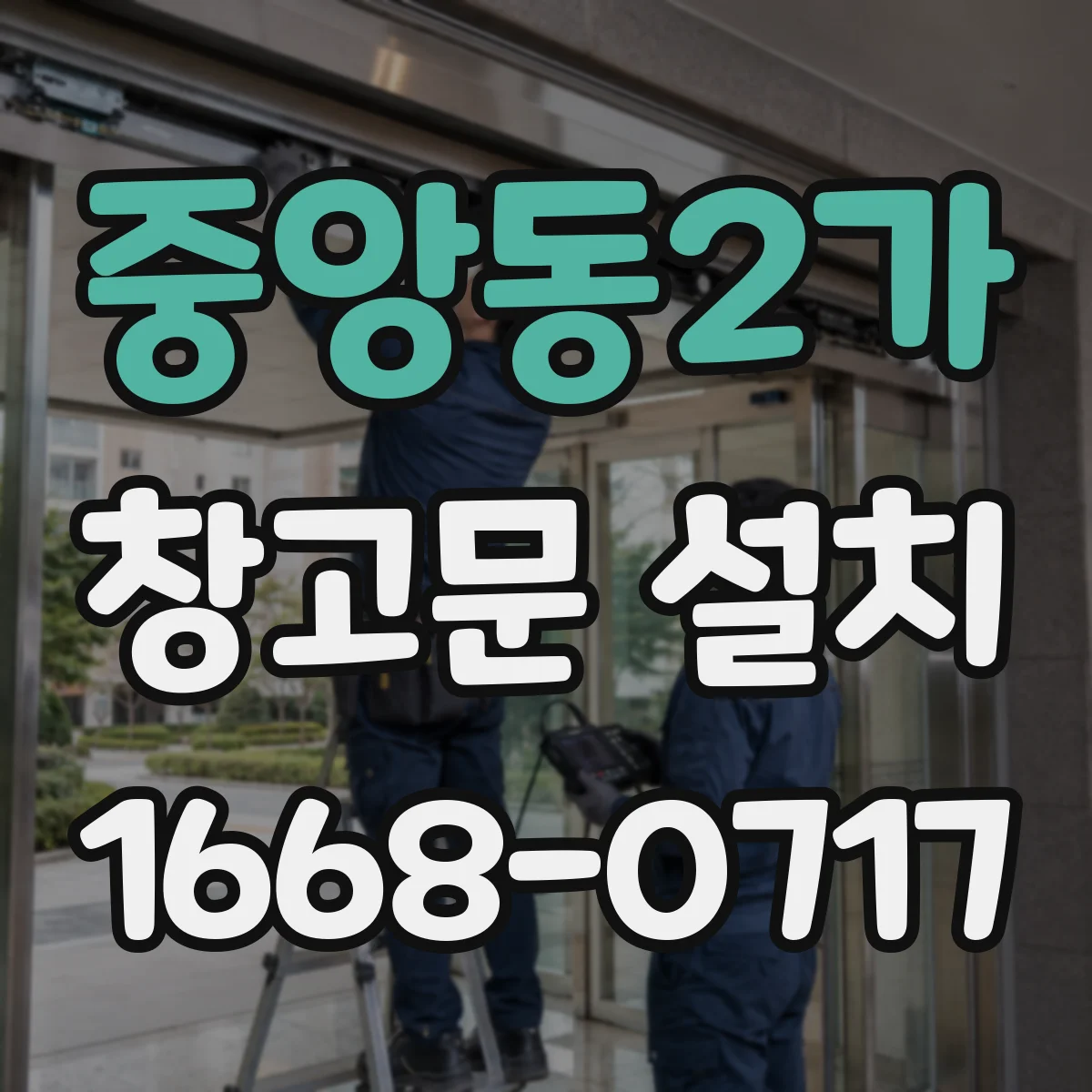중앙동2가 창고문 설치