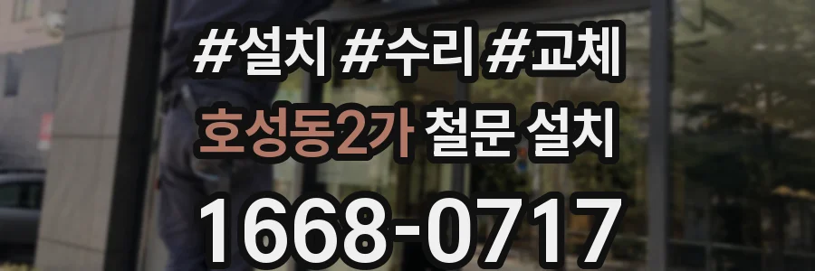 호성동2가 철문 설치